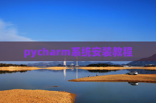 pycharm系统安装教程