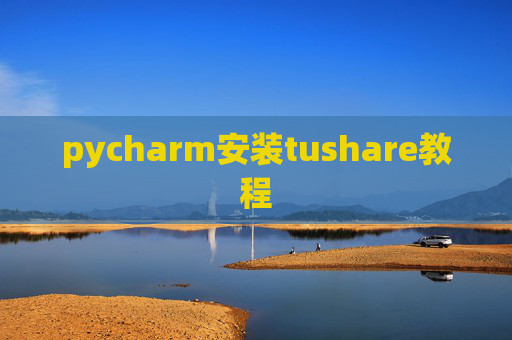 pycharm安装tushare教程
